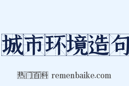 城市环境造句是什么意思的图片